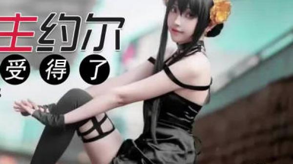 sawy324荆棘公主约尔这身材谁受得了